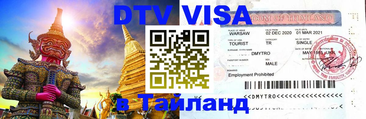 DTV (ДТВ) visa Таиланд 