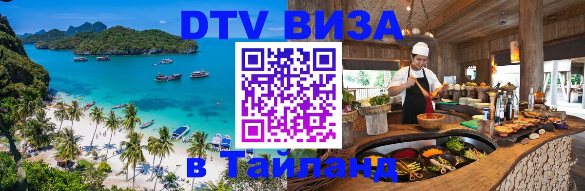 Как сделать DTV визу в Тайланд 